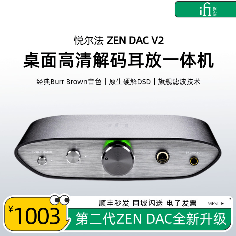 iFi/悦尔法ZEN DAC V2桌面高清USB解码一体机HiFi高音质平衡耳放-封面