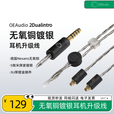 OE Audio 2Dualintro无氧铜镀银耳机升级线 平衡线柔软intro