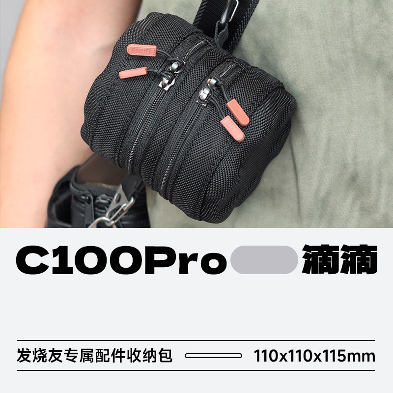 滴滴C100Pro发烧配件收纳包图片