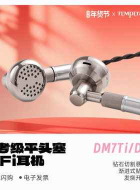 Temeprament凯声科技DM7Ti/DM7参考级平头塞HiFi发烧耳塞式耳机