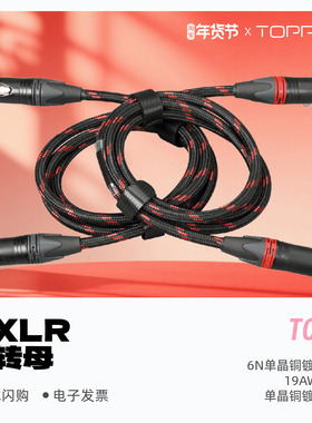 TOPPING/拓品TCX1平衡输出XLR公转XLR母模拟音频线发烧级6N单晶铜