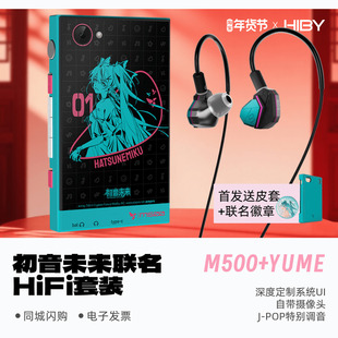 YUME初音未来联名发烧HiFi播放器耳机套装 HiBy 星海贝M500