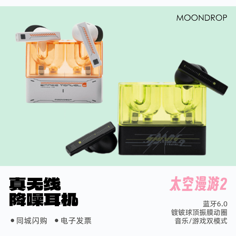 水月雨太空漫游2高音质蓝牙耳机