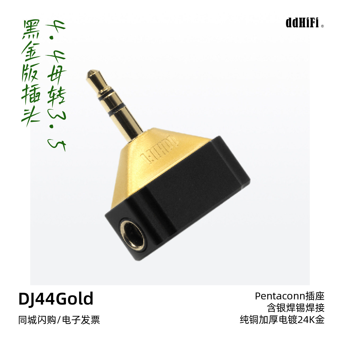 ddHiFi DJ44Gold黑金版4.4Pentaconn母座转3.5播放器耳放转接头