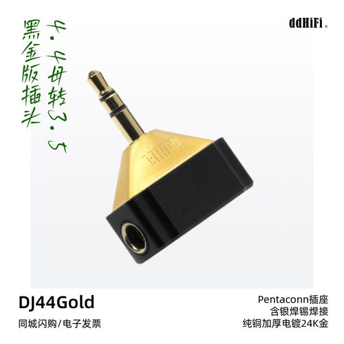 滴滴DJ44Gold播放器耳放转接头