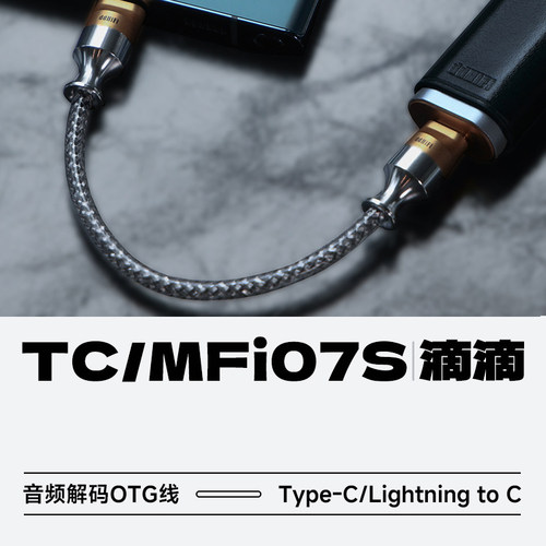 DDHIFI滴滴TC07S小尾巴升级线