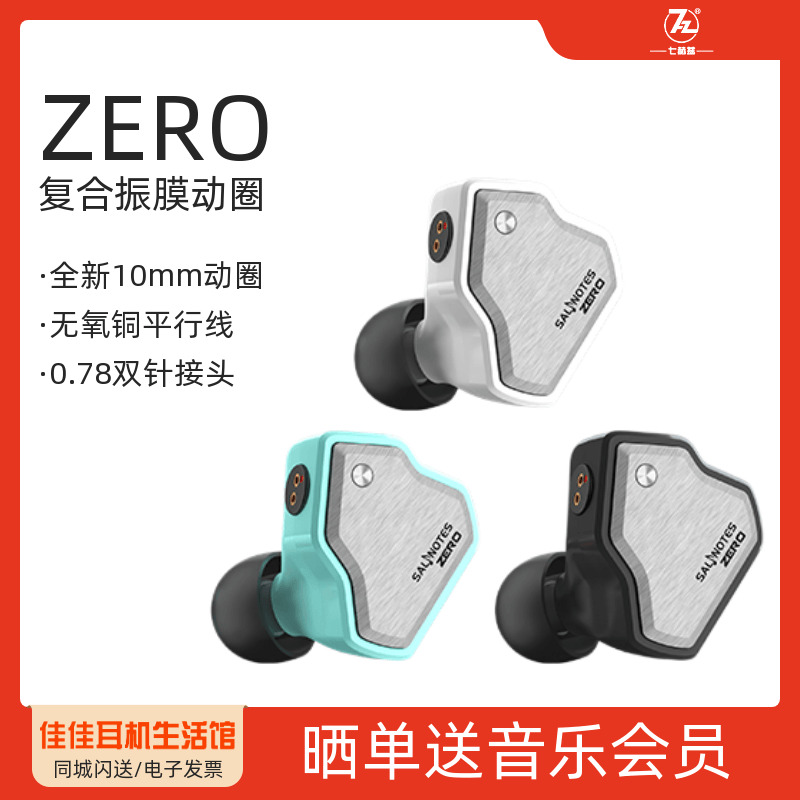 七赫兹SALNOTES 动圈耳机 ZERO 零点线入耳式有线耳机7HZ监听耳塞