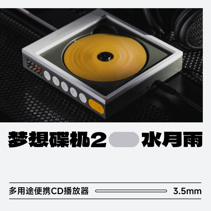 水月雨梦想碟机2二式DISCDREAM多用途HiFi级便携CD机播放器随身听