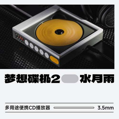 水月雨梦想碟机2便携式CD播放器