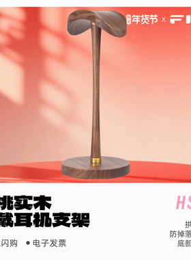 FiiO/飞傲HS21胡桃实木头戴耳机支架桌面大耳机支架底部防滑