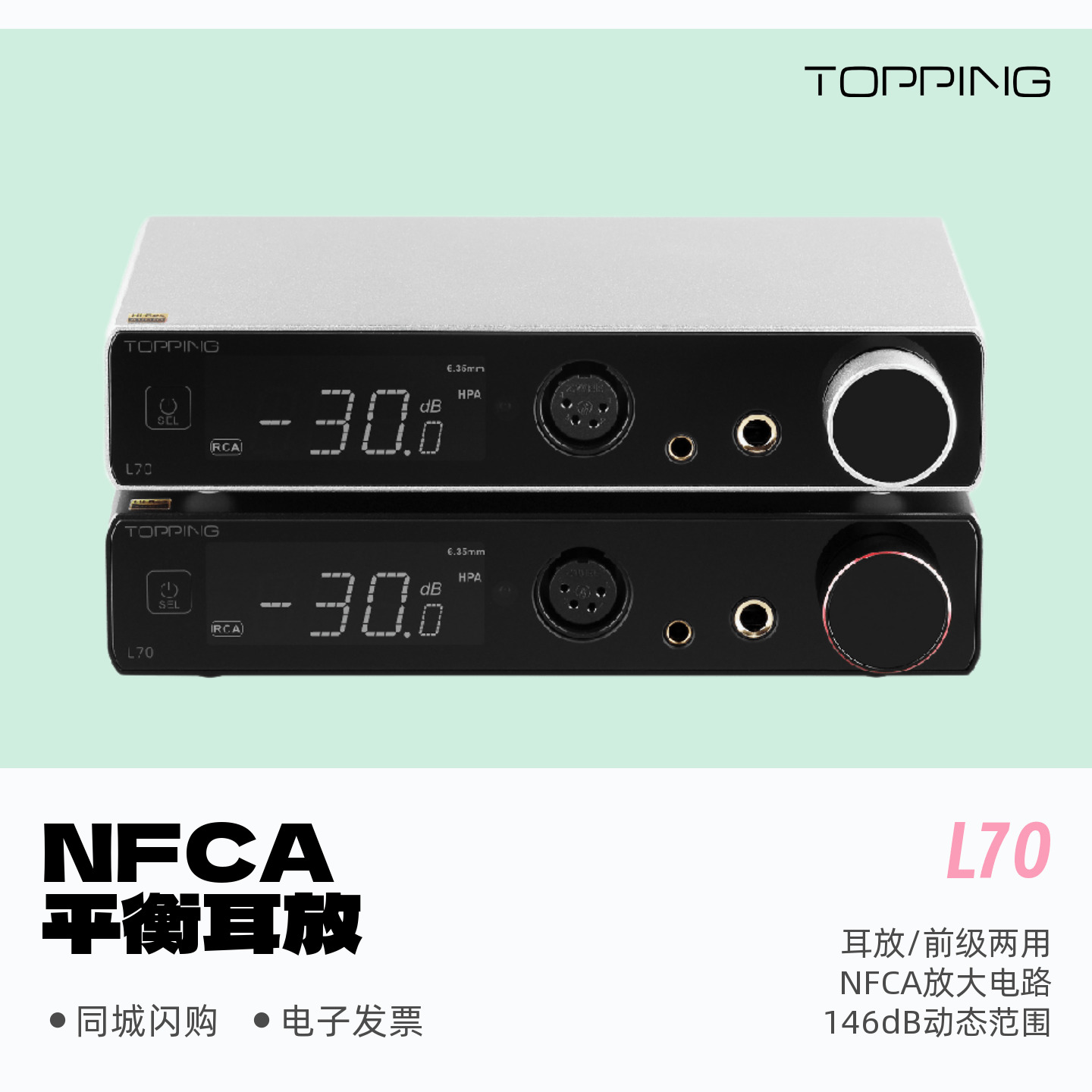 TOPPING拓品L70全平衡NFCA耳机放大器HiFi发烧桌面台式耳放大功率