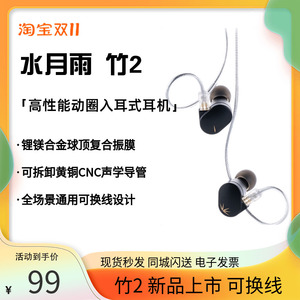 水月雨 竹2高性能动圈入耳式耳机新款可换线合金腔体HiFi发烧耳塞