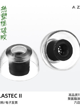 AZLA SednaEarfit XELASTEC II二代TPE热塑性硅胶套防滑耳机帽