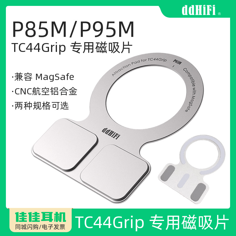 滴滴P85M/P95M/E3M小尾巴磁吸片