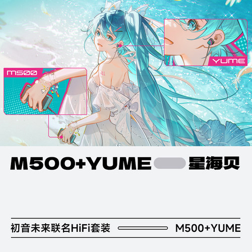 HiBy/星海贝M500+YUME初音未来联名发烧HiFi播放器耳机套装