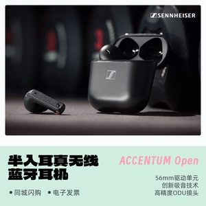 森海塞尔ACCENTUM Open半入耳式真无线HiFi蓝牙耳机运动便携