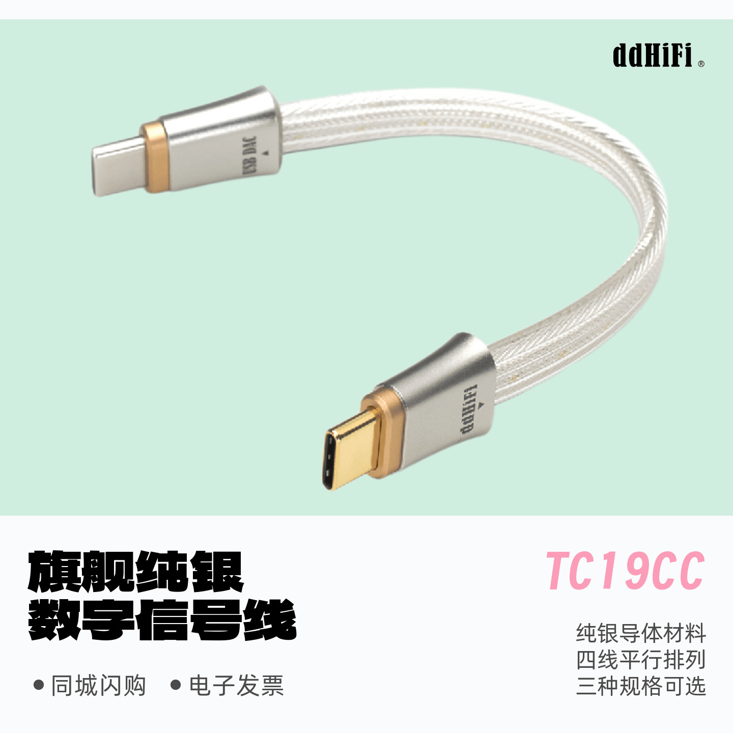 滴滴TC19CC旗舰纯银数字信号线