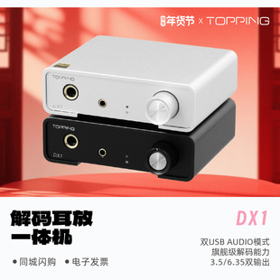 TOPPING拓品DX1解码 耳放一体机硬解DSD256发烧HiFi小型桌面台放