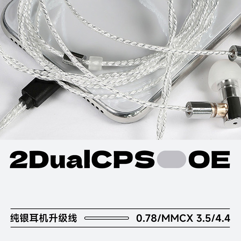 OE Audio 2DualCPS 全新纯银耳机升级线平衡线较细柔软3.5/4.4mm
