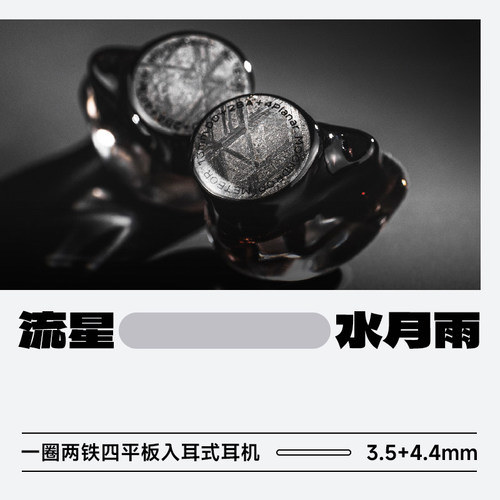 水月雨流星耳机一圈二铁四平板
