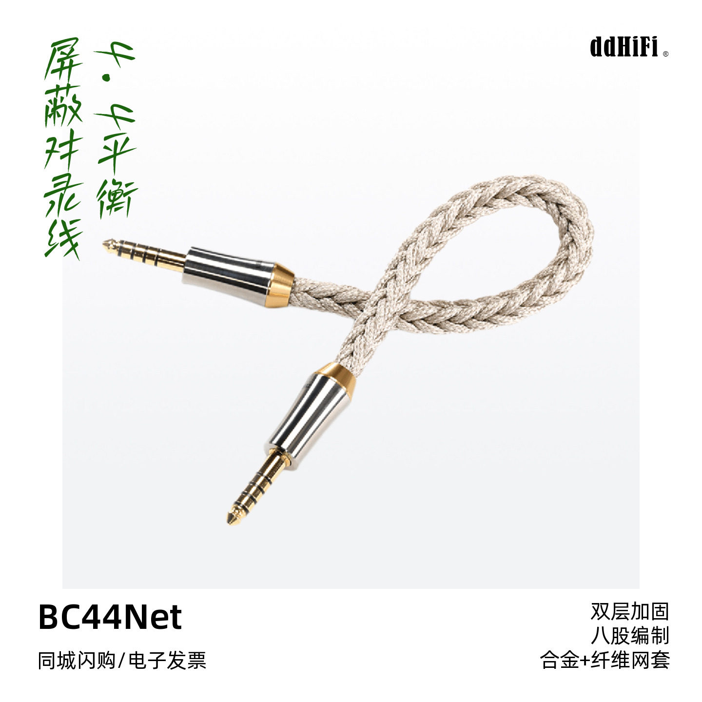 ddHiFi/滴滴BC44Net 4.4平衡屏蔽耳放音频对录线高纯度单晶铜线芯