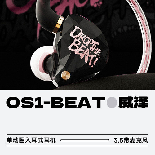 威泽OS1BEAT单动圈入耳式耳机