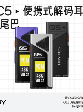 HIBY/海贝FC5便携HiFi解码耳放屏幕版发烧小尾巴旗舰级DAC一体机