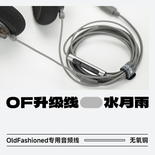 水月雨Old Fashioned专用音频线0.78双针直插3.5mm/4.4mm/USB-C口