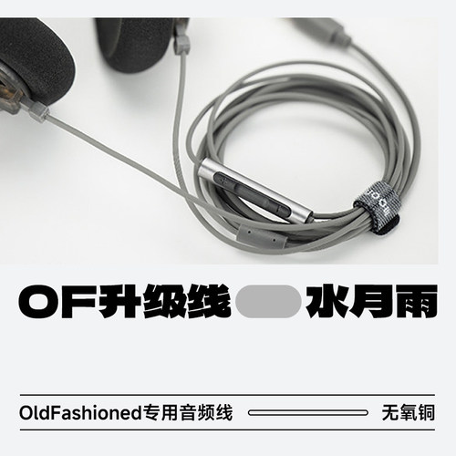 水月雨OldFashioned专用音频线