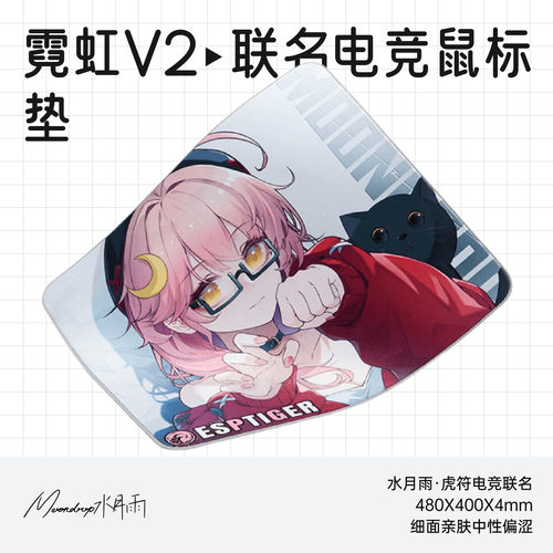 水月雨虎符电竞联名霓虹V2鼠标垫