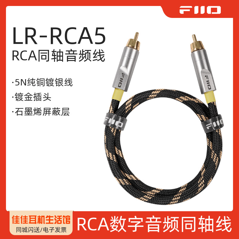 飞傲LR-RCA5数字HiFi音频同轴线