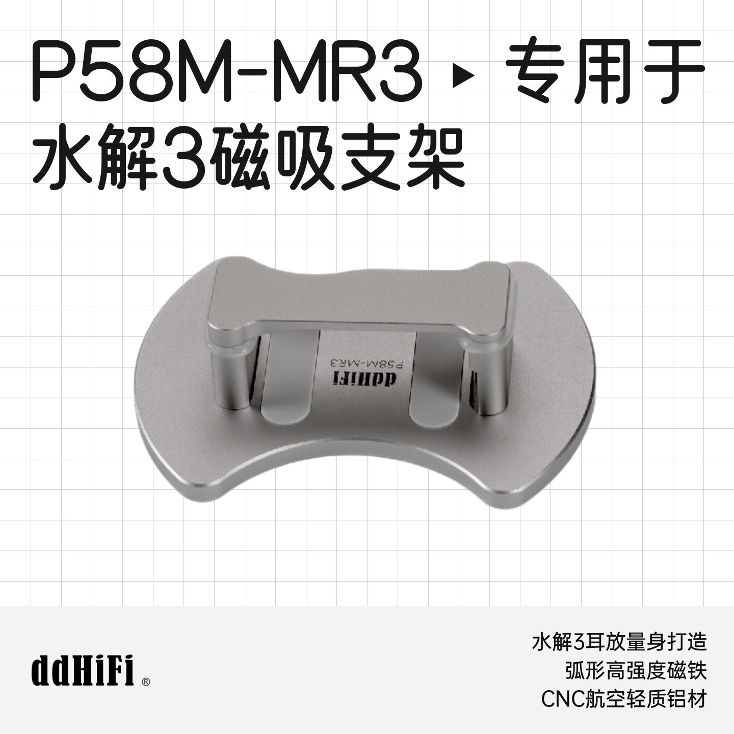 ddHiFi/滴滴P58M-MR3专用于水解叁式小尾巴磁吸支架兼容MagSafe