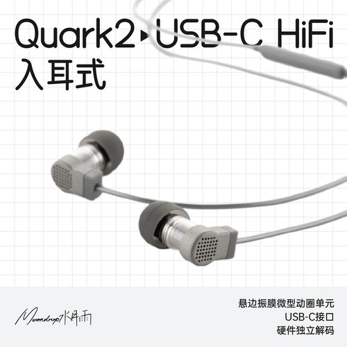 水月雨夸克2入耳式耳机USB-C接口