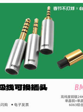 ddHiFi/滴滴 BM4P便携可换耳机升级线插头2.5mm/3.5mm/4.4mm