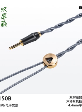 ddHiFi/滴滴BC150B屏蔽纯银大耳机升级线4.4平衡插头Nyx屏蔽线