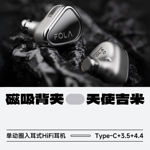 天使吉米FOLA芙拉入耳式HiFi耳机