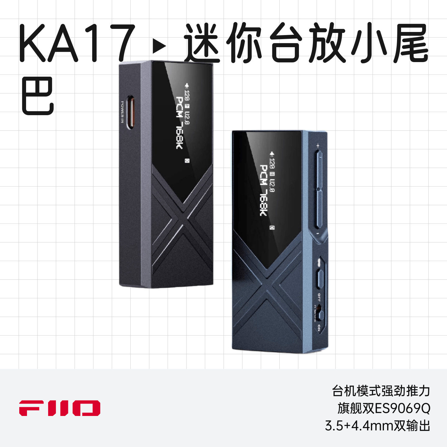 FiiO/飞傲KA17解码耳放HiFI发烧便携迷你放大器小尾巴安卓苹果