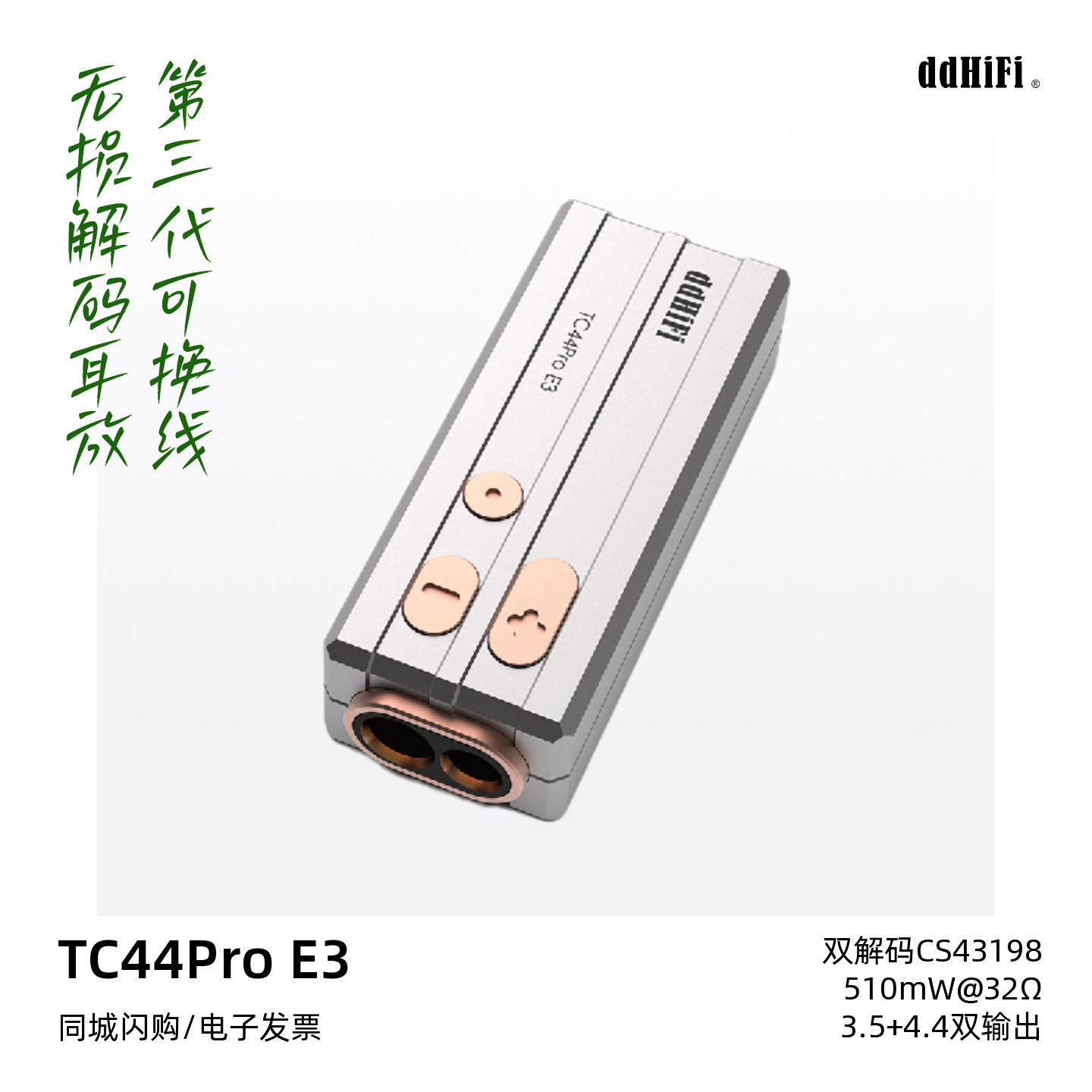 ddHiFi/滴滴TC44Pro E3可换线无损解码耳放HiFi发烧小尾巴Eye3