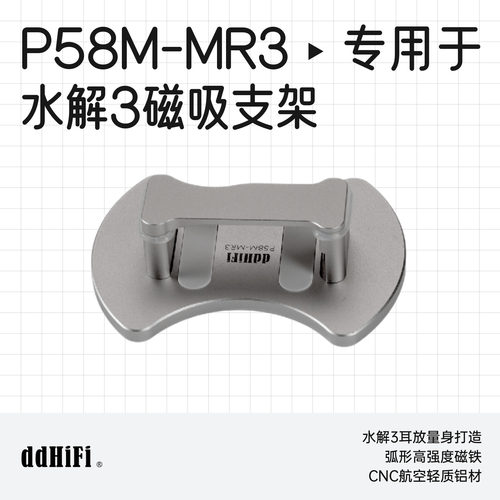 ddHiFiP58M-MR3水解3磁吸支架
