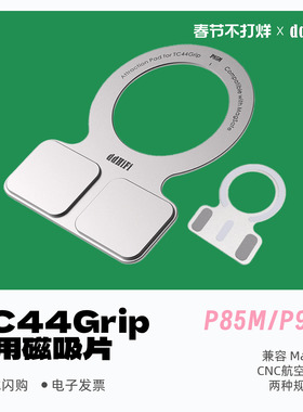 ddHiFi P85M/P95M/E3M/P58M TC44Grip 专用磁吸片兼容MagSafe