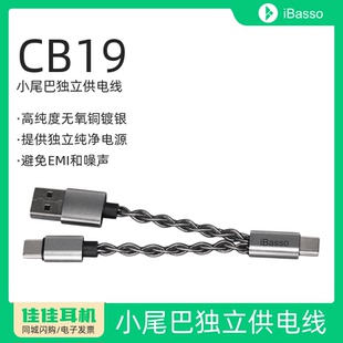 艾巴索CB19小尾巴独立供电线高纯度无氧铜镀银发烧线材 iBasso