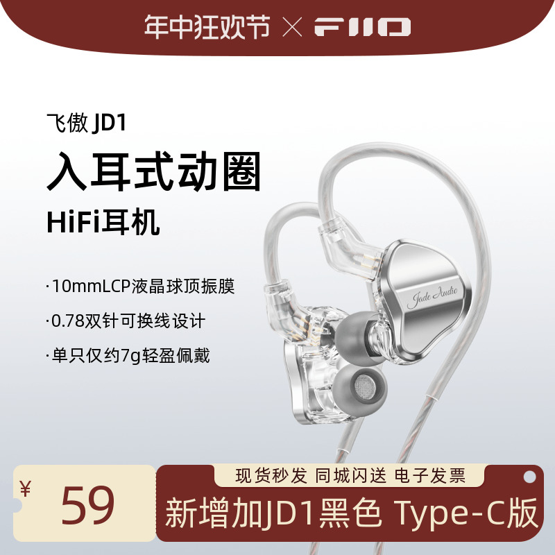 FiiO/飞傲 JD1 入耳式动圈有线耳机0.78可换线HiFi发烧游戏吃鸡 影音电器 普通有线耳机 原图主图