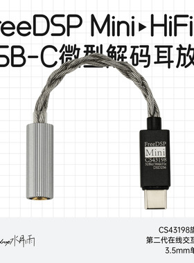水月雨FreeDSP Mini第二代在线交互式DSP微型HiFi级解码耳放USB-C