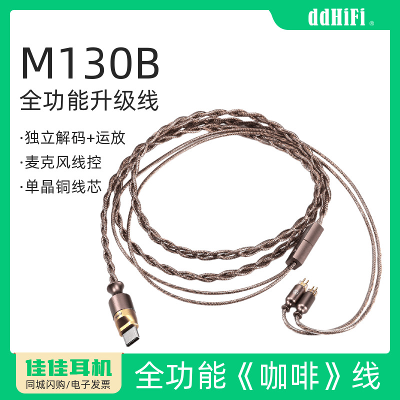 ddHiFi M130B咖啡线带解码麦克风线控耳机线无损解码0.78/MMCX