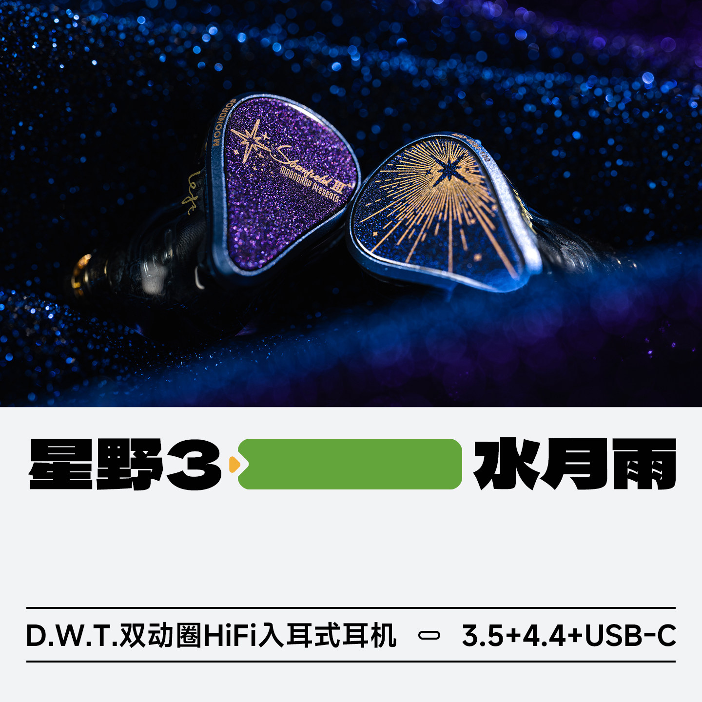 水月雨Starfield III星野3代双动圈系统HiFi入耳式耳机HiFi耳塞
