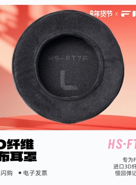 FiiO/飞傲HS-FT7A 3D纤维绒布耳罩官方定制FT7头戴耳机罩可水洗