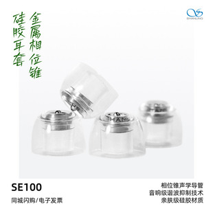 HiFi耳塞套声学导管提升音质 山灵SE100金属相位锥硅胶耳套入耳式