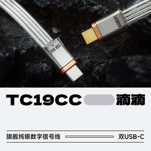 滴滴TC19CC旗舰纯银数字信号线