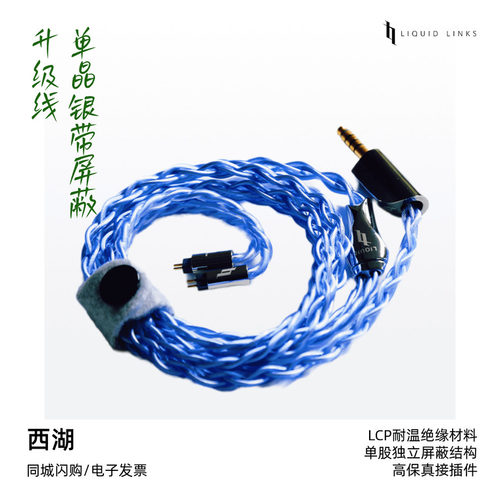 LIQUIDLINKS西湖单晶银升级线