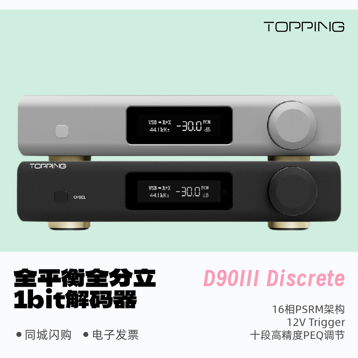拓品解码器D90IIIDiscrete